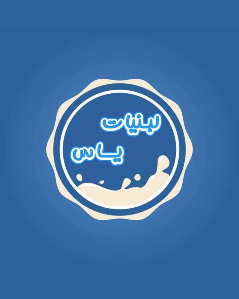 فروشگاه لبنیات محلی سنتی یاس سملقان در آشخانه